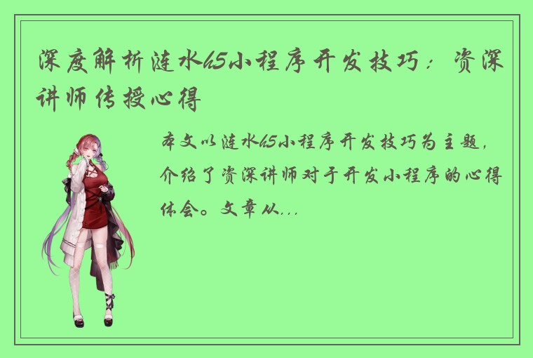 深度解析涟水h5小程序开发技巧：资深讲师传授心得