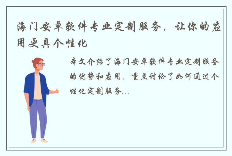 海门安卓软件专业定制服务，让你的应用更具个性化