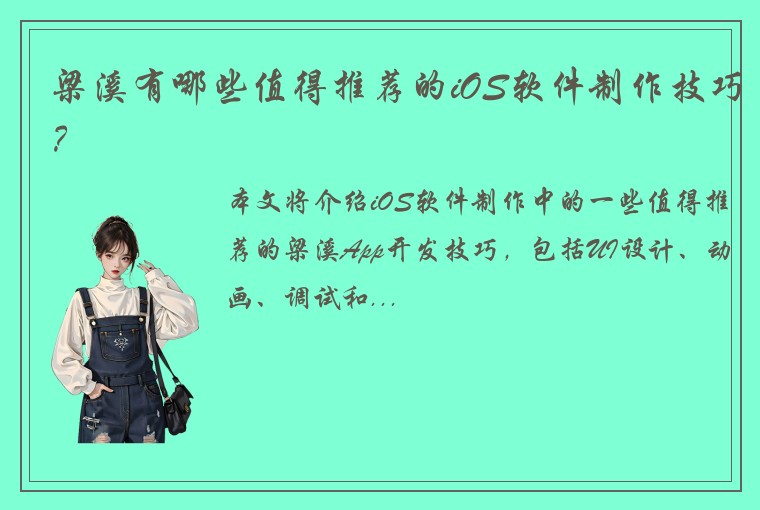 梁溪有哪些值得推荐的iOS软件制作技巧？