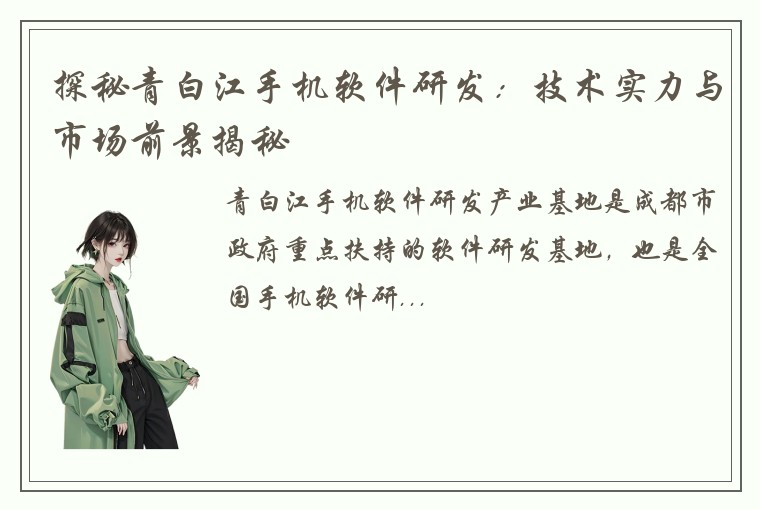 探秘青白江手机软件研发：技术实力与市场前景揭秘