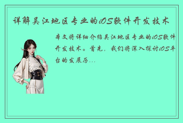 详解吴江地区专业的iOS软件开发技术