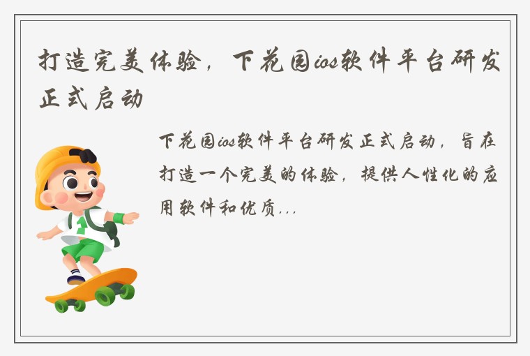打造完美体验，下花园ios软件平台研发正式启动
