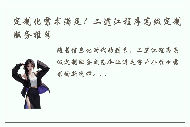 定制化需求满足！二道江程序高级定制服务推荐