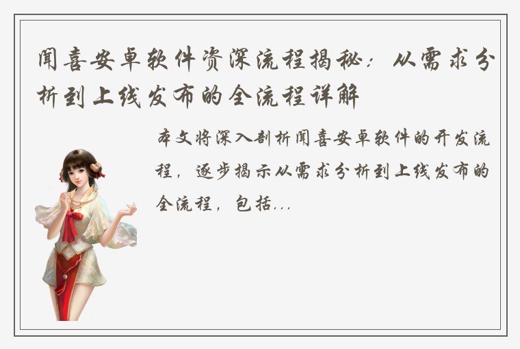 闻喜安卓软件资深流程揭秘：从需求分析到上线发布的全流程详解