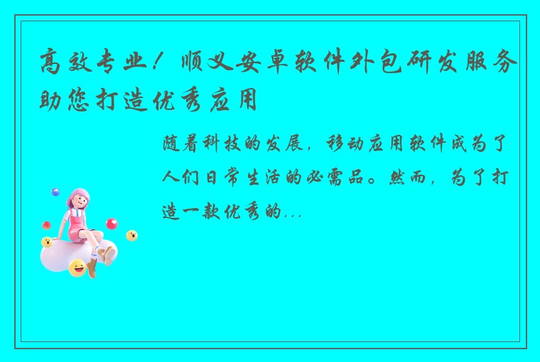 高效专业！顺义安卓软件外包研发服务助您打造优秀应用