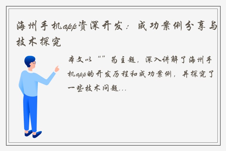 海州手机app资深开发：成功案例分享与技术探究