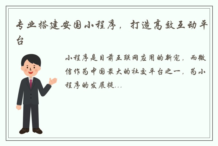 专业搭建安国小程序，打造高效互动平台