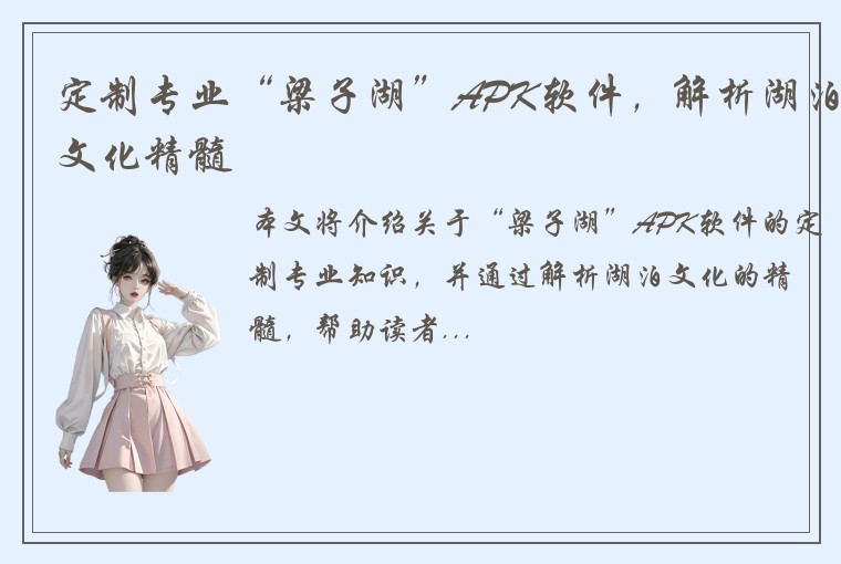 定制专业“梁子湖”APK软件，解析湖泊文化精髓