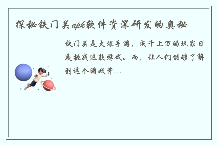 探秘铁门关apk软件资深研发的奥秘