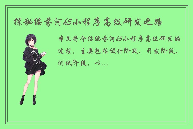 探秘绥芬河h5小程序高级研发之路