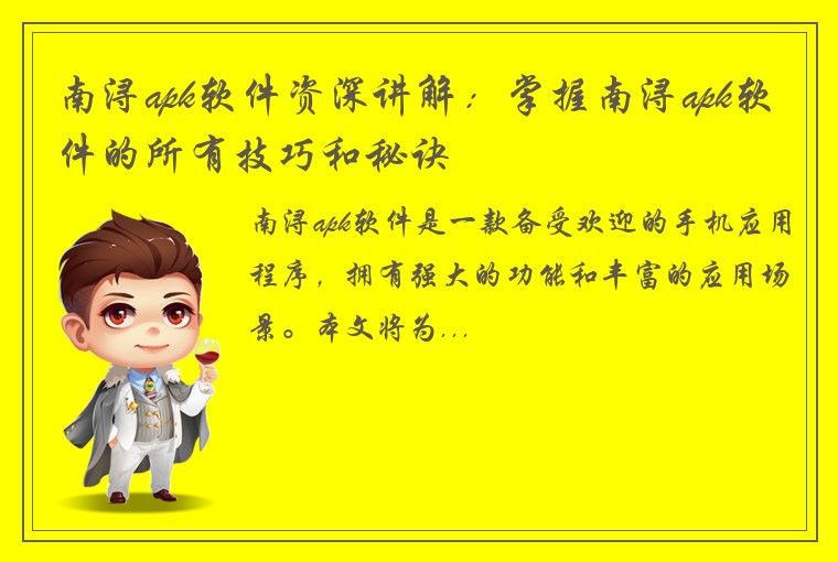 南浔apk软件资深讲解：掌握南浔apk软件的所有技巧和秘诀