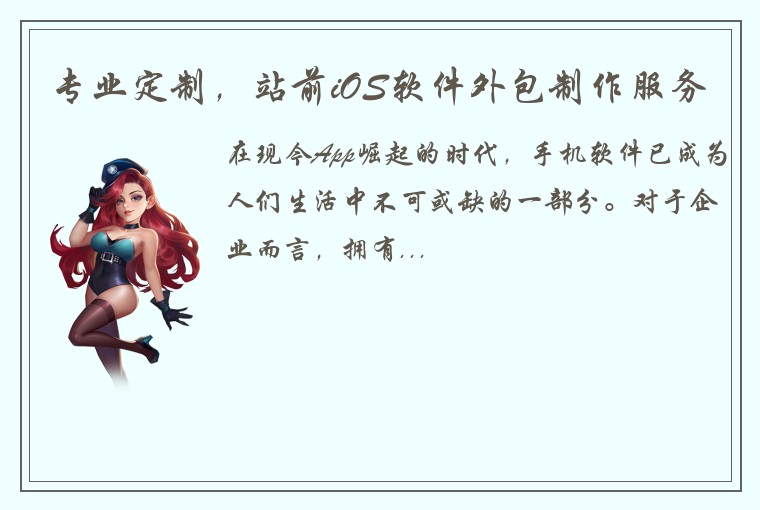 专业定制，站前iOS软件外包制作服务
