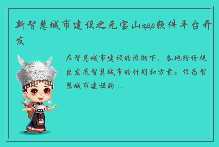 新智慧城市建设之元宝山app软件平台开发