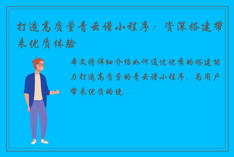 打造高质量青云谱小程序：资深搭建带来优质体验
