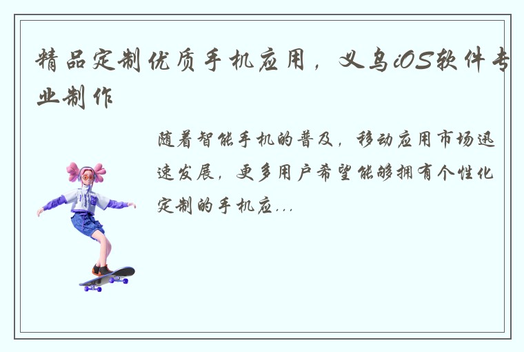 精品定制优质手机应用，义乌iOS软件专业制作