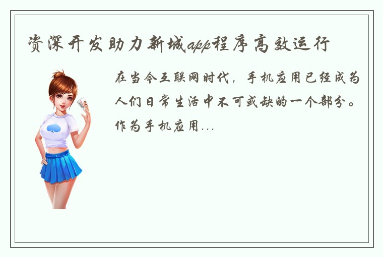 资深开发助力新城app程序高效运行