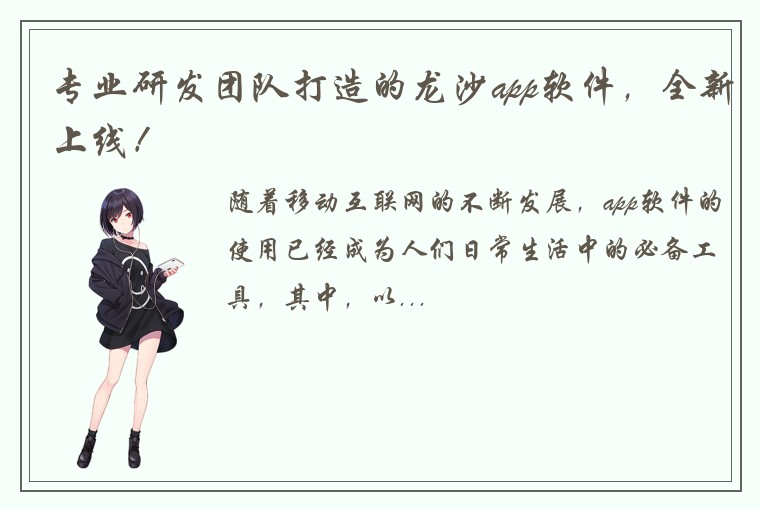 专业研发团队打造的龙沙app软件，全新上线！