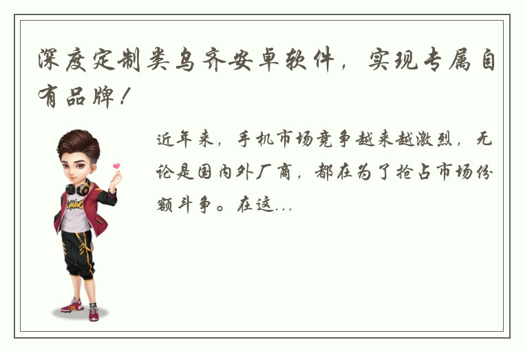 深度定制类乌齐安卓软件，实现专属自有品牌！