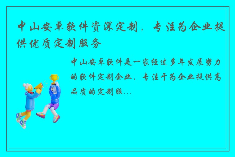 中山安卓软件资深定制，专注为企业提供优质定制服务