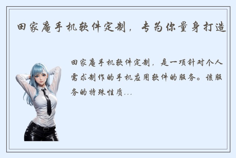 田家庵手机软件定制，专为你量身打造
