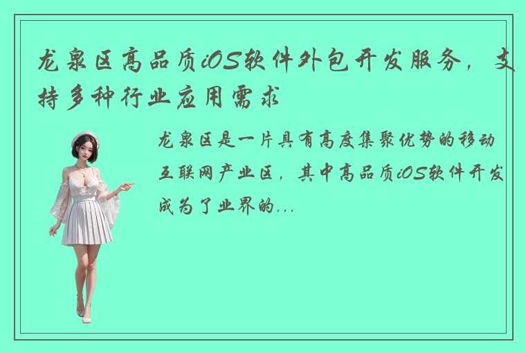 龙泉区高品质iOS软件外包开发服务，支持多种行业应用需求