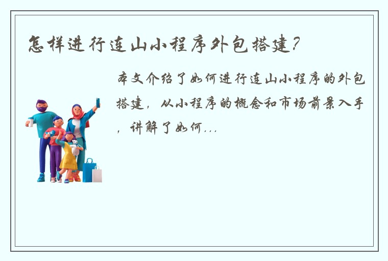 怎样进行连山小程序外包搭建？