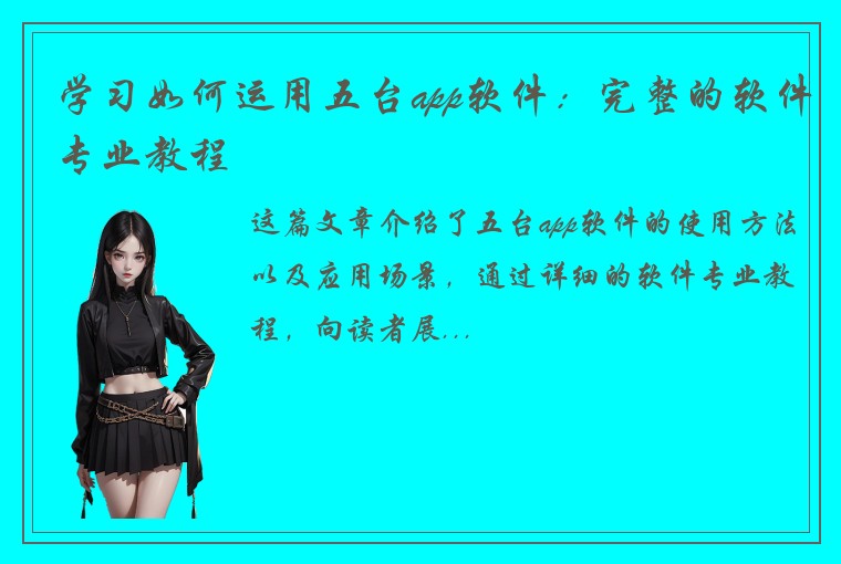 学习如何运用五台app软件：完整的软件专业教程