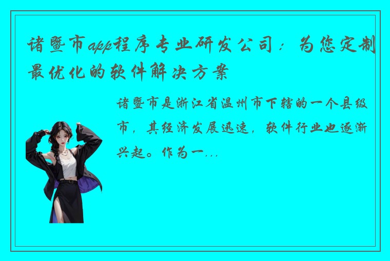 诸暨市app程序专业研发公司：为您定制最优化的软件解决方案