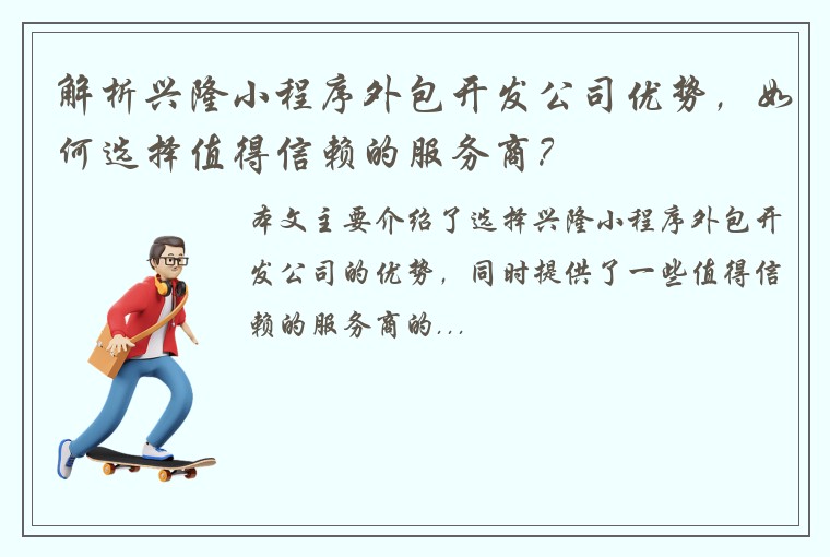 解析兴隆小程序外包开发公司优势，如何选择值得信赖的服务商？
