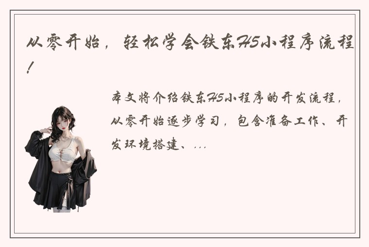 从零开始，轻松学会铁东H5小程序流程！