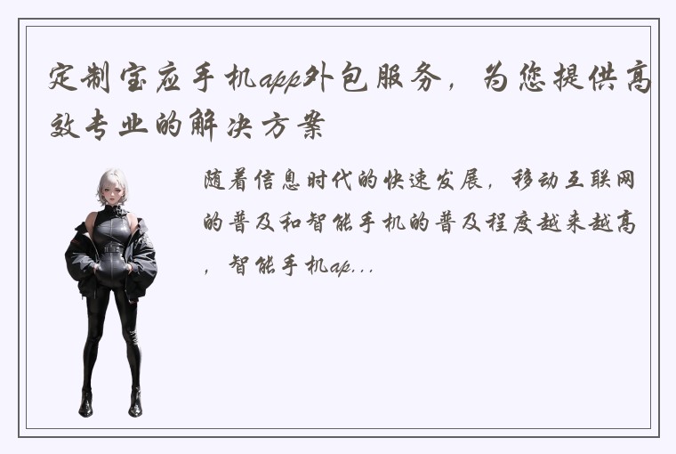 定制宝应手机app外包服务，为您提供高效专业的解决方案