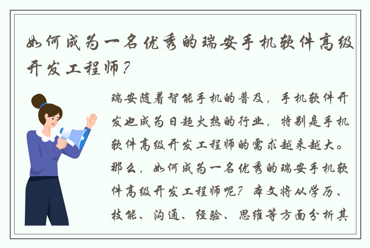 如何成为一名优秀的瑞安手机软件高级开发工程师？