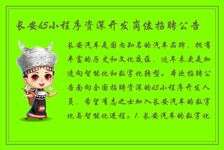 长安h5小程序资深开发岗位招聘公告