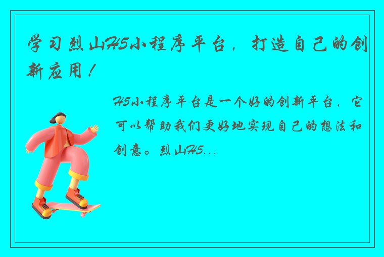 学习烈山H5小程序平台，打造自己的创新应用！