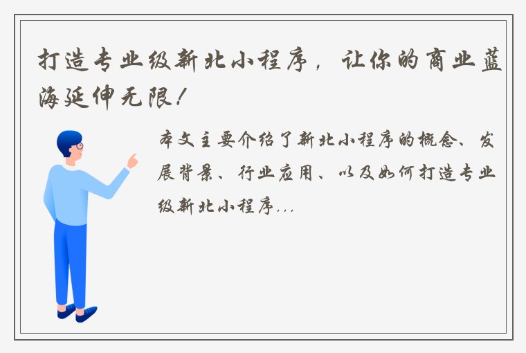 打造专业级新北小程序，让你的商业蓝海延伸无限！