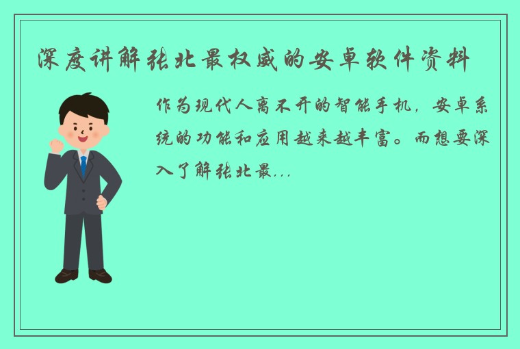 深度讲解张北最权威的安卓软件资料