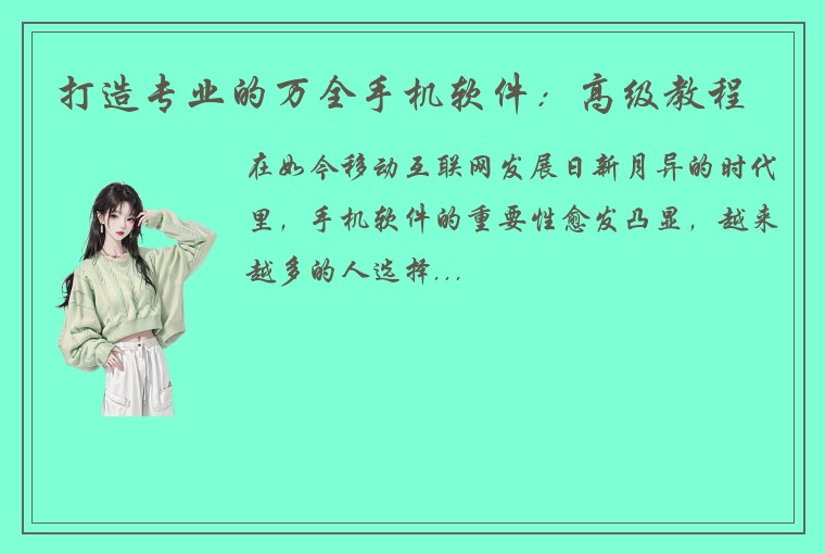 打造专业的万全手机软件：高级教程