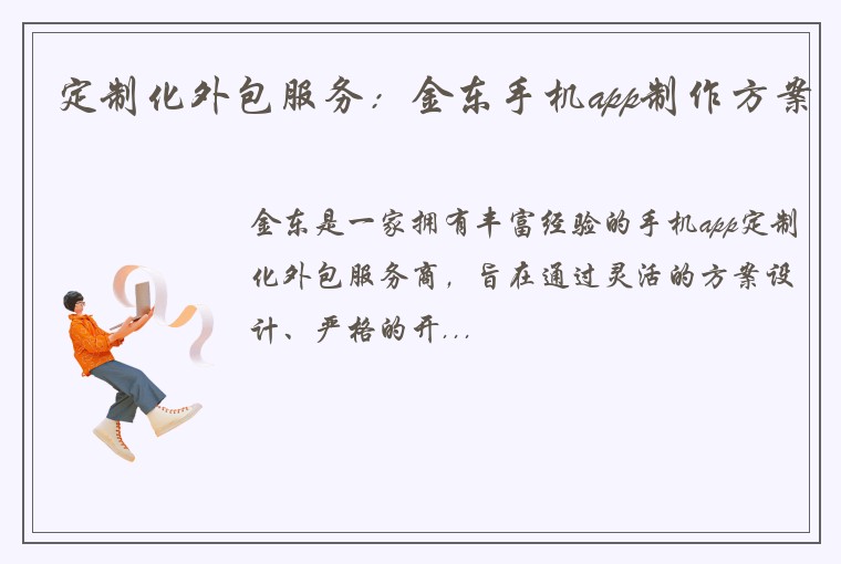 定制化外包服务：金东手机app制作方案