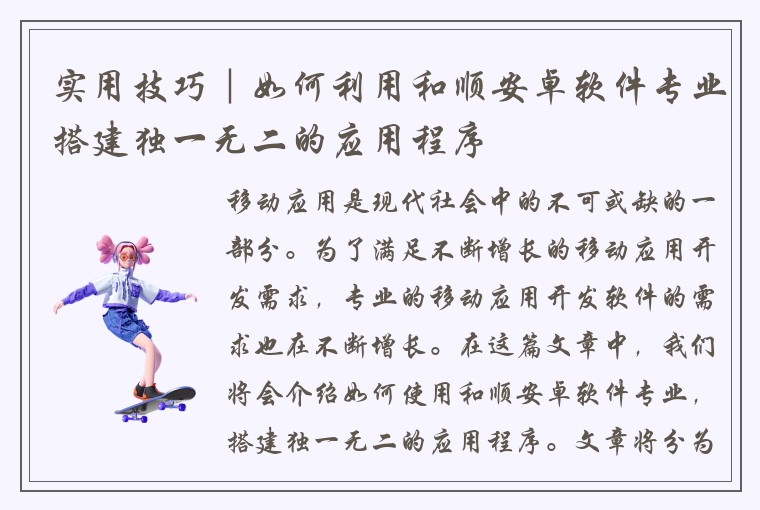实用技巧｜如何利用和顺安卓软件专业搭建独一无二的应用程序