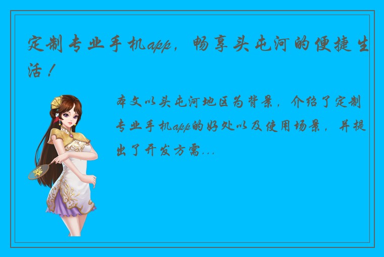定制专业手机app，畅享头屯河的便捷生活！