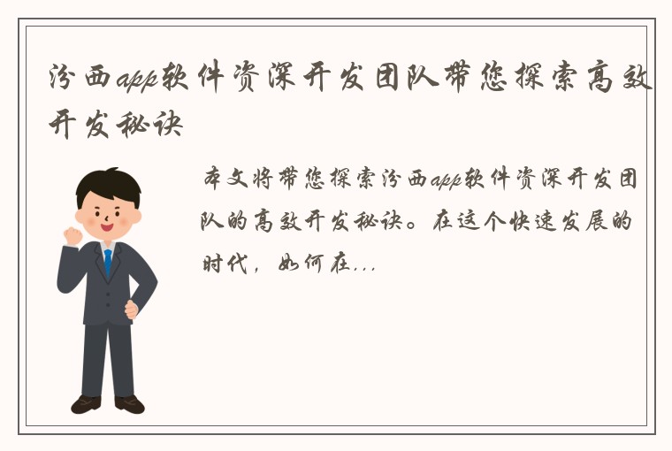 汾西app软件资深开发团队带您探索高效开发秘诀