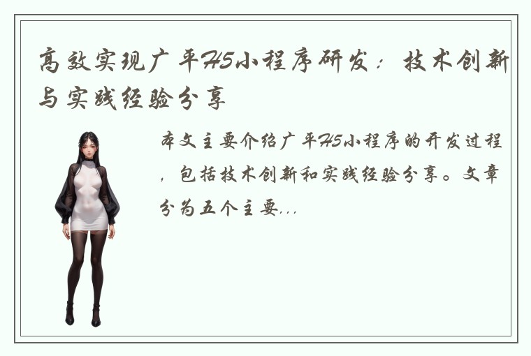 高效实现广平H5小程序研发：技术创新与实践经验分享