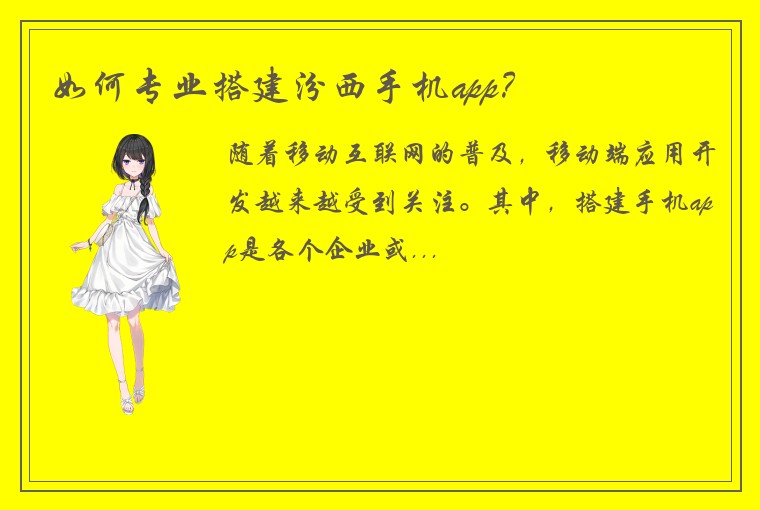 如何专业搭建汾西手机app？