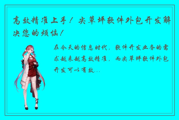 高效精准上手！尖草坪软件外包开发解决您的烦恼！