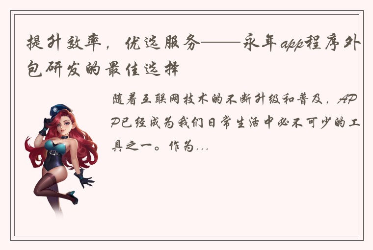 提升效率，优选服务——永年app程序外包研发的最佳选择