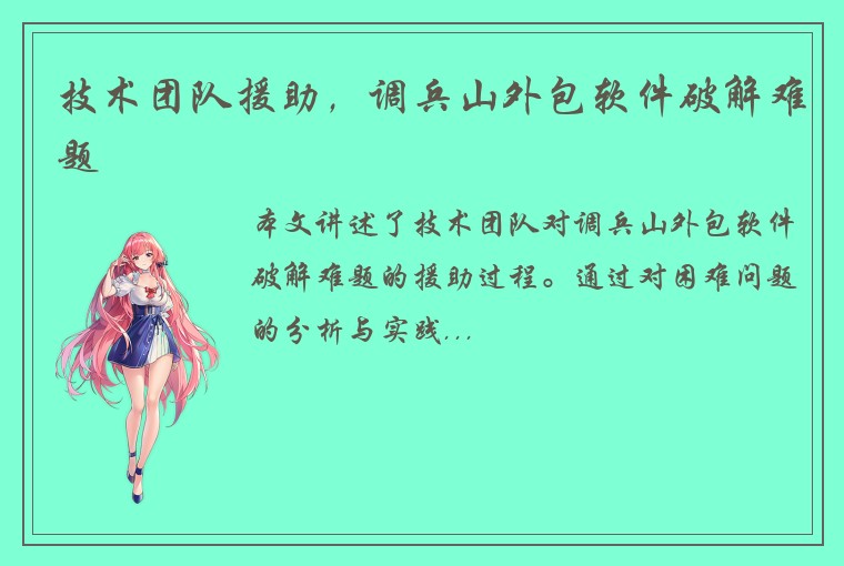 技术团队援助，调兵山外包软件破解难题