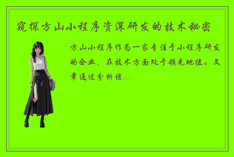 窥探方山小程序资深研发的技术秘密