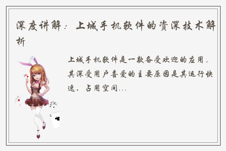 深度讲解：上城手机软件的资深技术解析