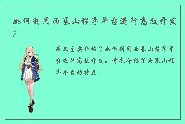 如何利用西塞山程序平台进行高效开发？