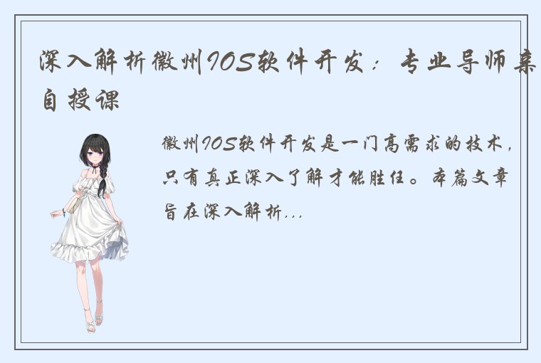 深入解析徽州IOS软件开发：专业导师亲自授课